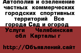 Автополив и озеленение частных, коммерческих, городских, спортивных территорий - Все города Сад и огород » Услуги   . Челябинская обл.,Карталы г.